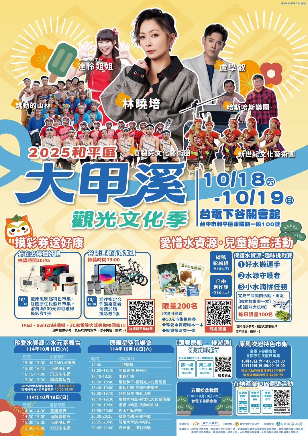 大甲溪觀光文化祭