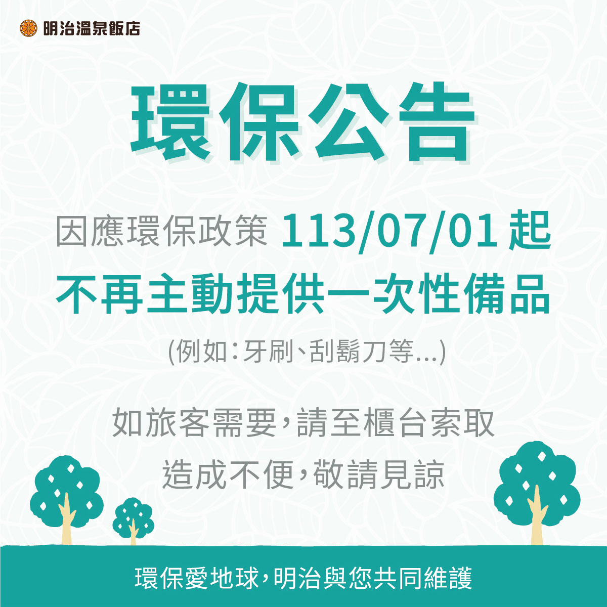 ★配合政府環保政策★不再主動提供一次性備品