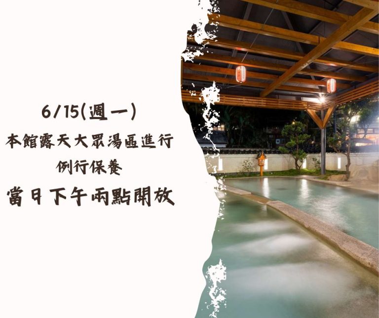 6/15(週一)本館露天大眾湯進行例行保養，下午兩點開放