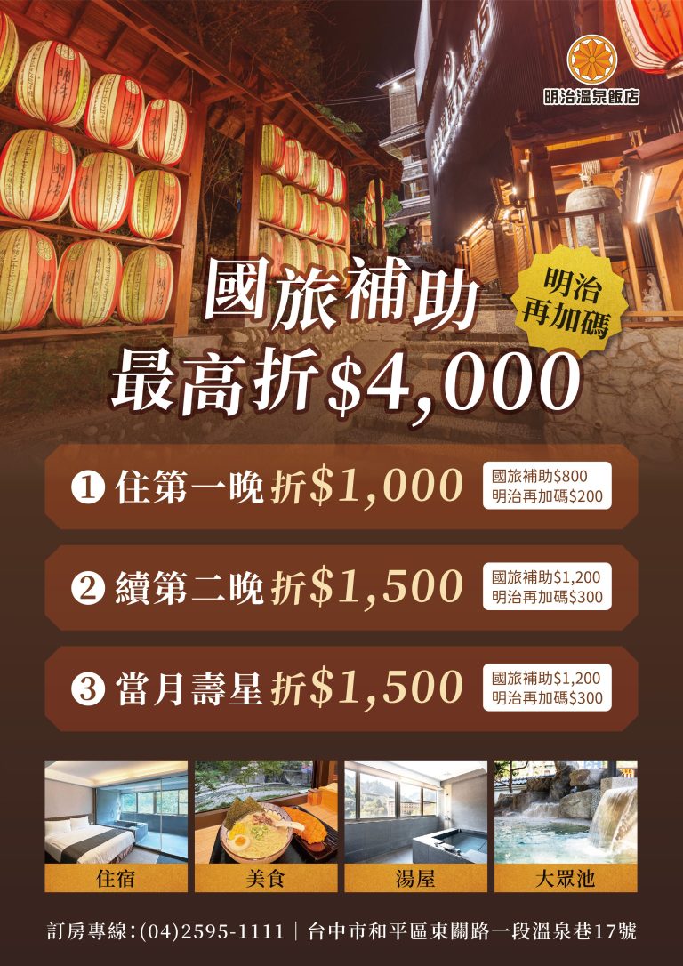 國旅補助★明治再加碼★最高折4,000元★