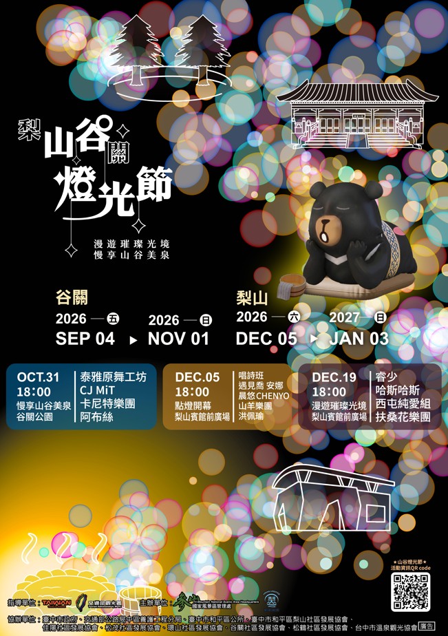 ★谷關燈光節★